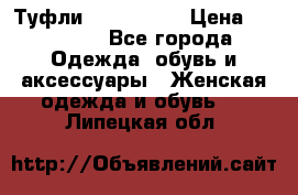 Туфли Nando Muzi › Цена ­ 10 000 - Все города Одежда, обувь и аксессуары » Женская одежда и обувь   . Липецкая обл.